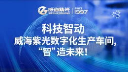 Technology Smart �� Weihai Ziguang digital production workshop, "smart" makes the future