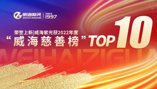 In honor, the new Weihai Ziguang won the top 10 in the 2022 "Weihai charity list"