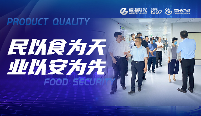 [today's hot spot] Henan food safety research team visited Weihai Ziguang to exchange food safety experience and discuss food safety construction