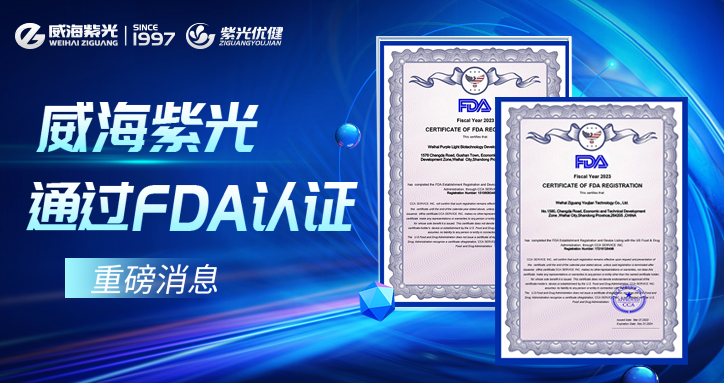�� Today's Headlines �� Weihai Purple Light has been certified by the US FDA