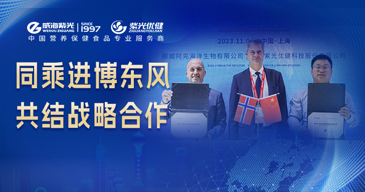 �� International Cooperation �� Weihai Ziguang and Norwegian krill oil raw material producer Aker Marine Biotechnology have signed a strategic cooperation to jointly create a healthy future