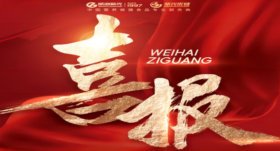 [New Honour] Weihai Ziguang Products Won the "Shandong Healthy Goods" Certification Again.