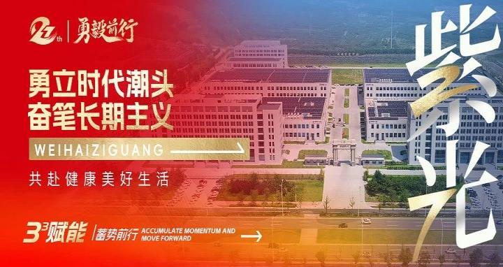 Weihai Ziguang celebrates its 27th anniversary | Empowering and moving forward with courage and determination